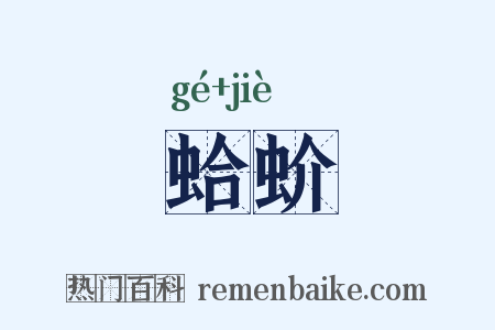 蛤蚧是什么意思的图片
